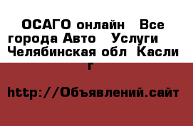 ОСАГО онлайн - Все города Авто » Услуги   . Челябинская обл.,Касли г.